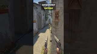 ЗАТРОЛЛИЛ ЧИТЕРА в КСГО #shorts #csgo #фрай