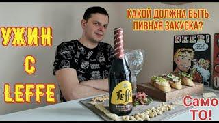 Ужин с LEFFE - Какой должна быть закуска к пиву?