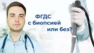 ФГДС и биопсия.   Что делать если не брали ? Что делать если брали, но сказали,что все нормально?