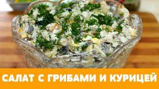 ЧУДО салат с курицей и грибами - всегда ОЧЕНЬ вкусный! Понравится всем! Простой в приготовлении.