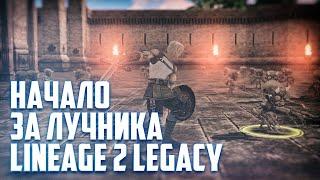 Новичок начинает играть за лучника в Lineage 2 Classic. Бонусы за регистрацию