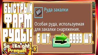 БЫСТРЫЙ ФАРМ РУДЫ ЗАКАЛКИ FAST FARM TEMPERING ORE -#50  SOUL KNIGHT PREQUEL СОУЛ КНАЙТ ПРИКВЕЛ  SS0