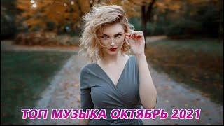 ХИТЫ 2022  Новая музыка ОКТЯБРЬ 2022  Лучшая русская песня 2022