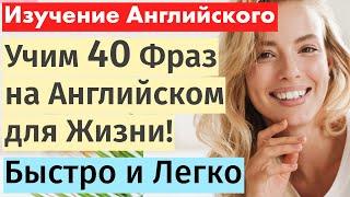 40 Ключевых Фраз на Английском для Жизни: Эффективное Обучение с Нуля