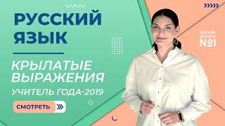 Крылатые выражения | Русский язык | Учитель года - 2019 - Лариса Гивиевна