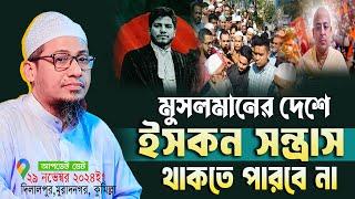 মুসলমানের দেশে ই স ক ন সন্ত্রাস থাকতে পারবে না, সাইফুল ইসলাম আলিফ ভাইয়ের হ ত্যা র প্রতিবাদ 