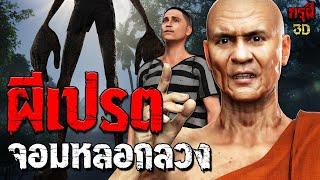 เรื่องเล่าผี ผีเปรต จอมหลอกลวง หมู่บ้านผีดุ   EP.207 | กรุผี 3D