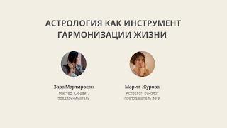 Астрология как инструмент гармонизации жизни с Марией Журовой