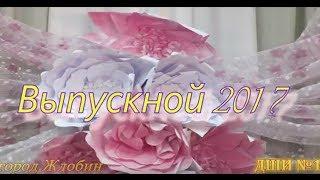 Выпускной 2017 ДШИ №1  г.Жлобин 27.04.2017