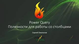 Power Query: полезности для работы со столбцами