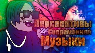 Подкаст - Перспективы Современной Музыки // Про Моргенштерна