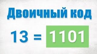 Просто  о двоичной системе счисления и двоичном коде. #1