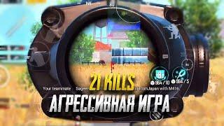 АГРЕССИВНАЯ ИГРА ДУО ПРОТИВ СКВАДОВ  | 21 SOLO KILLS | PUBG MOBILE