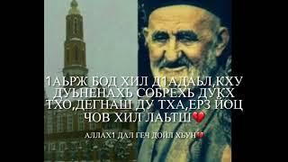 АЛЛАХ1 ДАЛ ГЕЧ ДОЙЛ ХЬУН АЛЛАХ1 ДАЛ ДЕКЬАЛ ВОЙЛ ХЬО МОЛЛ САЛАМ