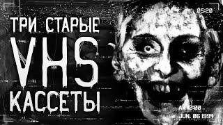 Страшные истории на ночь | Три старые VHS кассеты | Страшилки. Scary Stories. Horror Stories