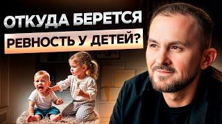 РЕВНОСТЬ и КОНКУРЕНЦИЯ детей в семье / Какие ОШИБКИ нельзя допускать родителям?