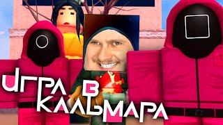 ИГРА В КАЛЬМАРА РОБЛОКС // ROBLOX SQUID GAME