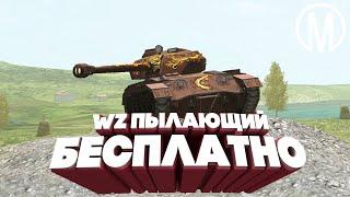 Как БЕСПЛАТНО получить WZ Пылающий/ Новый ивент WoT Blitz