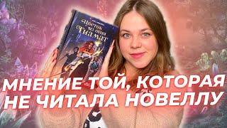 ОБЗОР КНИГИ ЦВЕТОК ИЗ ОГНЯ ТИАМАТ/КЛУБ РОМАНТИКИ