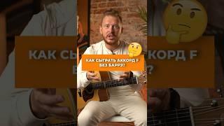 КАК сыграть аккорд F БЕЗ баррэ?  #гитарадляначинающих #гитараснуля #урокигитары #аккорды