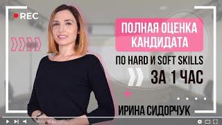 Интервью по компетенциям и психологическому портрету. Hard и Soft skills за 1 час | For HR