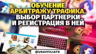 Как правильно выбрать партнерскую программу и зарегистрироваться в ней? Обучение арбитражу трафика.