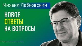 Лабковский Михаил Ответы на вопросы 2022 НОВОЕ В жизни всё должно быть естественно