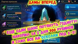 Raid SL! Дамы вперед!‍ Прохождение только девушками!#8 Еще один шанс потянуть годную героиню!