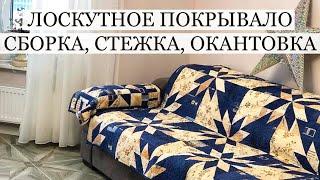 Лоскутное покрывало: сборка, стежка, окантовка. Лоскутный блок Звезда охотника. Покрывало на заказ.