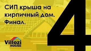 Крыша из СИП панелей на кирпичный дом. Крыша готова с вальмами, ендовами, коньками