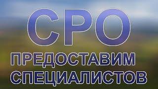 получить допуск сро цена