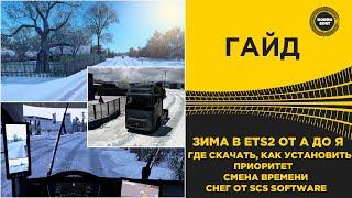  ГАЙД ВСЕ ПРО ЗИМУ В ETS2 От А до Я ETS2 1.53