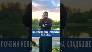 ПОЧЕМУ НЕЛЬЗЯ ХОДИТЬ НА КЛАДБИЩЕ ПОСЛЕ ОБЕДА⁉️  #православие #отношения #религия #семья #любовь