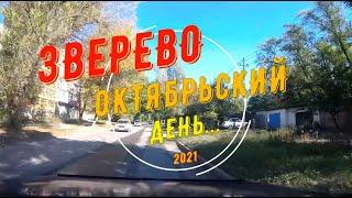 ЗВЕРЕВО -ОКТЯБРЬСКИЙ ДЕНЬ.../Улицы -2021