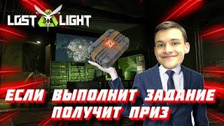 ЕСЛИ ДРУГ ВЫПОЛНИТ МОИ ЗАДАНИЯ, ТО ПОЛУЧИТ ГЛАВНЫЙ ПРИЗ  I  LOST LIGHT