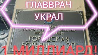  ГЛАВВРАЧ УКРАЛ ЯРД! В Санкт Петербурге главврач больницы #20 украла 1 миллиард! Где предел?