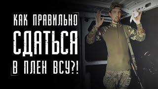 Как правильно сдаться в плен ВСУ?!