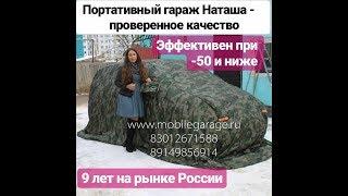 Портативный гараж Наташа. Отзыв