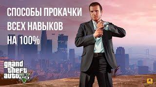 Как прокачать все навыки в гта 5 или способы развития персонажа в gta online