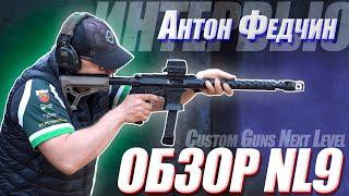 Российская AR-9 от CGNL | А. Федчин рассказывает про карабины NL9 9x19