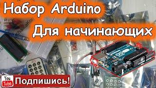 Набор Arduino Для Начинающих - Распаковка и Обзор