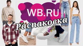 № 33 РАСПАКОВКА Wildberries Выбираю джинсы и обувь на весну. Мужская одежда.  #wildberries