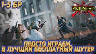 Enlisted - Просто играем в лучший бесплатный шутер!