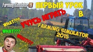 Своя ферма Farming Simulator 2015 (по сети) Учимся играть №1