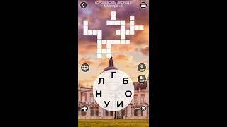 WoW Words of Wonders - Королевский дворец в Мадриде