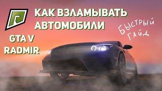 КАК ЗАРАБОТАТЬ НА ВЗЛОМЕ МАШИН В GTA 5 RADMIR | Лёгкий способ разбогатеть