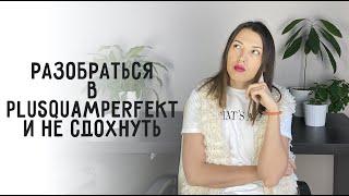 Все о Plusquamperfekt понятным языком *в том числе, с модальными глаголами*