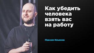 Как убедить человека взять вас на работу | Максим Ильяхов | Prosmotr