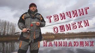 Техника твичинга: популярные ошибки начинающих