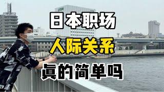 日本职场没有勾心斗角，人际关系简单，这是真的吗？